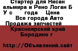 Стартер для Нисан альмира и Рено Логан Б/У с 2014 года. › Цена ­ 2 500 - Все города Авто » Продажа запчастей   . Красноярский край,Бородино г.